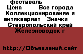 1.1) фестиваль : Festival › Цена ­ 90 - Все города Коллекционирование и антиквариат » Значки   . Ставропольский край,Железноводск г.